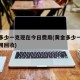 黄金多少一克现在今日费用(黄金多少一克今日费用回收)