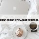 【福建已隔离近3万人,福建疫情隔离人数】