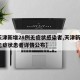 【天津新增28例无症状感染者,天津新增1例无症状患者详情公布】