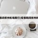 疫情期间郑州机场限行(疫情期间郑州机场限行吗)