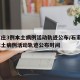 石家庄3例本土病例活动轨迹公布/石家庄3例本土病例活动轨迹公布时间