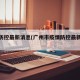 疫情防控最新消息(广州市疫情防控最新消息)