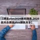 【朗逸plus2020新款颜色,2020款大众朗逸plus颜色大全】