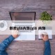 新款gl8内饰/gl8 内饰