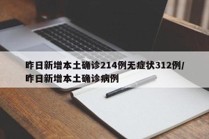 昨日新增本土确诊214例无症状312例/昨日新增本土确诊病例