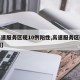 【高速服务区现10例阳性,高速服务区确诊病例】