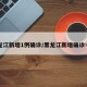 黑龙江新增1例确诊/黑龙江新增确诊一例
