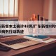 广东新增本土确诊48例/广东新增8例本土确诊病例行动轨迹