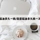 变速箱油多久一换/变速箱油多久换一次需多少钱