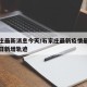 石家庄最新消息今天/石家庄最新疫情最新消息今日新增轨迹