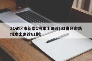 31省区市新增1例本土确诊(31省区市新增本土确诊61例)
