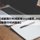 【成都限行时间新规2024最新,2021成都限行时间最新】