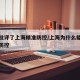 中央批评了上海精准防控/上海为什么能做到精准防控