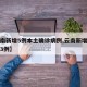 【云南新增5例本土确诊病例,云南新增确诊病例3例】