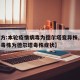 【官方:本轮疫情病毒为德尔塔变异株,疫情病毒毒株为德尔塔毒株症状】