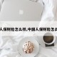 【人保财险怎么样,中国人保财险怎么样】