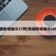 新疆新增确诊27例(新疆新增确诊28例)
