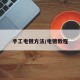 手工电镀方法/电镀教程