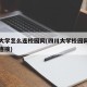 四川大学怎么连校园网(四川大学校园网寝室如何连接)