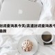 高速封闭查询表今天/高速封闭查询表今天三门峡最新