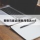 新款马自达/新款马自达cx5