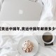 【奥运中国年,奥运中国年邮册多少钱】