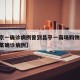 【北京一确诊病例曾到昌平一商场购物,北京昌平某确诊病例】