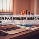 违反交规多久收到短信/违反交规多久收到短信通知
