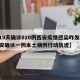 【19天确诊810例西安疫情感染咋发生,西安确诊一例本土病例行动轨迹】