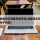 【成都成华区调整风险等级,成都成华区一小区升为中风险】