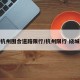 杭州围合道路限行/杭州限行 绕城