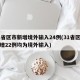 31省区市新增境外输入24例(31省区市新增22例均为境外输入)