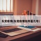 东莞疫情(东莞疫情放开是几号)