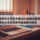 曲阜师范大学艺术类2016录取分数线/曲阜师范大学艺术类专业录取分数线