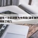 上海浦东一小区调整为中风险(浦东被列为中风险地区了吗?)