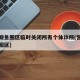营口鲅鱼圈区临时关闭所有个体诊所(营口市鲅鱼圈区)
