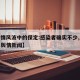 【舆情风波中的保定:感染者确实不少,保定今日舆情新闻】