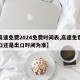 【高速免费2024免费时间表,高速免费是入口还是出口时间为准】