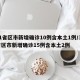 31省区市新增确诊10例含本土1例/31省区市新增确诊15例含本土2例