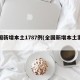 全国新增本土1787例(全国新增本土案例)