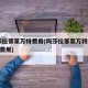 玛莎拉蒂莱万特费用(玛莎拉蒂莱万特2020款费用)