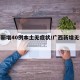 广西新增40例本土无症状/广西新增无症状1例