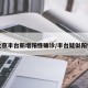 北京丰台新增阳性确诊/丰台疑似阳性
