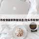 包头市疫情最新数据消息(包头市疫情情况)