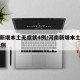 河南新增本土无症状4例/河南新增本土无症状22例