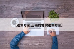 【逃生方法,正确的地震逃生方法】