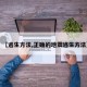 【逃生方法,正确的地震逃生方法】