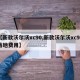 【新款沃尔沃xc90,新款沃尔沃xc90落地费用】