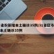 31省份新增本土确诊35例/31省区市新增本土确诊35例