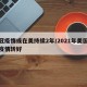 新冠疫情或在美持续2年/2021年美国新冠疫情转好
